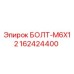 162424400 БОЛТ-M6X12 Epiroc