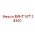 147124300 ВИНТ M6x16 Epiroc