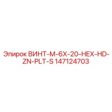 147124703 ВИНТ-M-6X-20-HEX-HD-ZN-PLT-S Epiroc