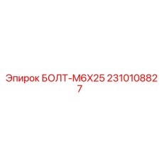 2310108827 БОЛТ-M6X25 Эпирок
