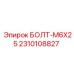 2310108827 БОЛТ-M6X25 Эпирок