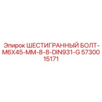 5730015171 ШЕСТИГРАННЫЙ БОЛТ-M6X45-MM-8-8-DIN931-G Epiroc