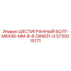 5730015171 ШЕСТИГРАННЫЙ БОЛТ-M6X45-MM-8-8-DIN931-G Epiroc