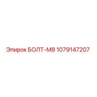 1079147207 БОЛТ-М8 Epiroc