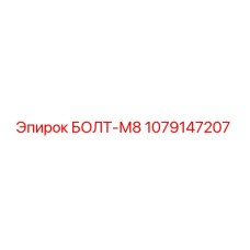 1079147207 БОЛТ-М8 Epiroc