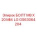GS63064204 БОЛТ М8 Х 20 ММ. LG Epiroc