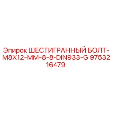 9753216479 ШЕСТИГРАННЫЙ БОЛТ-M8X12-MM-8-8-DIN933-G Epiroc