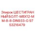 9753216479 ШЕСТИГРАННЫЙ БОЛТ-M8X12-MM-8-8-DIN933-G Epiroc
