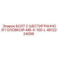 4812224056 БОЛТ С ШЕСТИГРАННОЙ ГОЛОВКОЙ-M8-X-150-L Epiroc