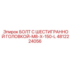 4812224056 БОЛТ С ШЕСТИГРАННОЙ ГОЛОВКОЙ-M8-X-150-L Epiroc