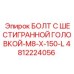 4812224056 БОЛТ С ШЕСТИГРАННОЙ ГОЛОВКОЙ-M8-X-150-L Epiroc