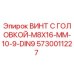 5730011227 ВИНТ С ГОЛОВКОЙ-M8X16-MM-10-9-DIN9 (Epiroc)
