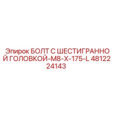 4812224143 БОЛТ С ШЕСТИГРАННОЙ ГОЛОВКОЙ-M8-X-175-L Epiroc