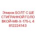 4812224143 БОЛТ С ШЕСТИГРАННОЙ ГОЛОВКОЙ-M8-X-175-L Epiroc