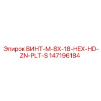 147196184 ВИНТ-M-8X-18-HEX-HD-ZN-PLT-S Epiroc