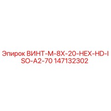 147132302 ВИНТ-M-8X-20-HEX-HD-ISO-A2-70 Epiroc