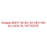 147132315 ВИНТ-M-8X-20-HEX-HD-W-LOCK-PL Epiroc