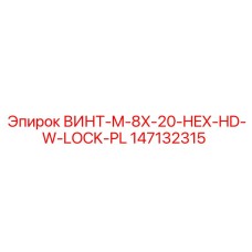 147132315 ВИНТ-M-8X-20-HEX-HD-W-LOCK-PL Epiroc