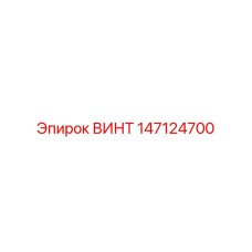 147124700 ВИНТ M8x25 Epiroc