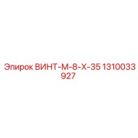 1310033927 ВИНТ-M-8-X-35 Epiroc