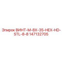 147132705 ВИНТ-M-8X-35-HEX-HD-STL-8-8 Epiroc
