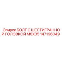 147196049 БОЛТ С ШЕСТИГРАННОЙ ГОЛОВКОЙ M8X35 Epiroc