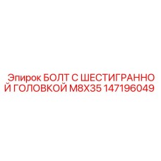 147196049 БОЛТ С ШЕСТИГРАННОЙ ГОЛОВКОЙ M8X35 Epiroc