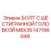 147196049 БОЛТ С ШЕСТИГРАННОЙ ГОЛОВКОЙ M8X35 Epiroc