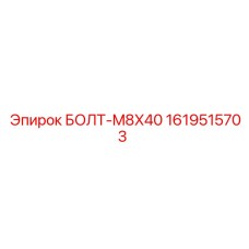 1619515703 БОЛТ-M8X40 Epiroc