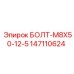 Оригинальный болт Epiroc для электронных систем буровых установок