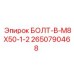 2650790468 БОЛТ-B-M8X50-1-2 Epiroc