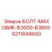 6211848600 БОЛТ-МАХОВИК-B3000-B3800 Epiroc