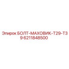 6211848500 БОЛТ-МАХОВИК-T29-T39 Epiroc