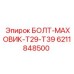 6211848500 БОЛТ-МАХОВИК-T29-T39 Epiroc