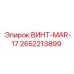 2652213899 ВИНТ-MAR-17 Epiroc