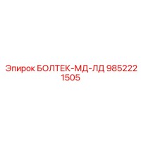 9852221505 БОЛТЕК-МД-ЛД Epiroc
