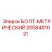 Оригинальный метрический болт производства Epiroc (2658481031)