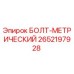 2652197928 БОЛТ-МЕТРИЧЕСКИЙ Epiroc