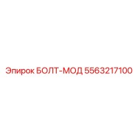 5563217100 БОЛТ-МОД Epiroc