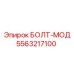 5563217100 БОЛТ-МОД Epiroc
