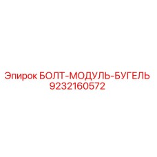 9232160572 БОЛТ-МОДУЛЬ-БУГЕЛЬ Epiroc