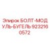 9232160572 БОЛТ-МОДУЛЬ-БУГЕЛЬ Epiroc
