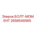 Специализированный болт-момент артикул 2658546565 Epiroc