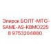 9753204880 БОЛТ-MTG-SAME-AS-KBMO2258 Epiroc