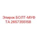 Герметичное соединение Epiroc 2657355158 для буровых станков