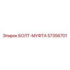 57356701 БОЛТ-МУФТА Epiroc