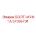 57356701 БОЛТ-МУФТА Epiroc