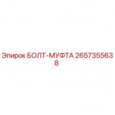 Оригинальный болт-муфта 2657355638 производителя Epiroc