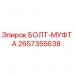 Оригинальный болт-муфта 2657355638 производителя Epiroc