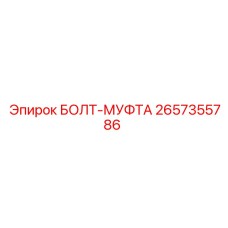 Крепежный элемент 2657355786 для техники Epiroc
